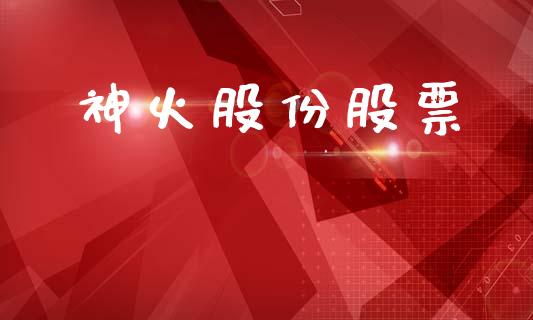 神火股份股票_https://qh.lansai.wang_新股数据_第1张