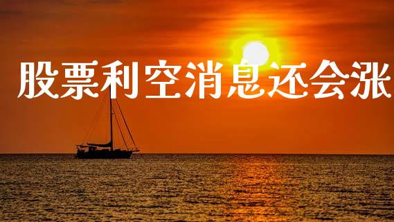 股票利空消息还会涨_https://qh.lansai.wang_新股数据_第1张