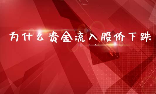 为什么资金流入股价下跌_https://qh.lansai.wang_新股数据_第1张