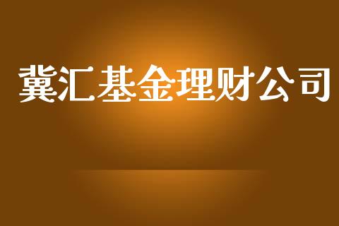 冀汇基金理财公司_https://qh.lansai.wang_期货理财_第1张