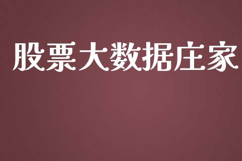 股票大数据庄家_https://qh.lansai.wang_新股数据_第1张