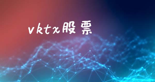 vktx股票_https://qh.lansai.wang_新股数据_第1张