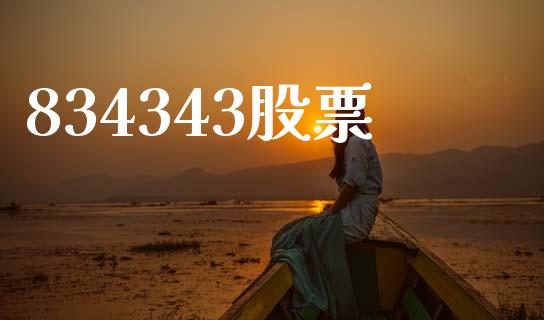 834343股票_https://qh.lansai.wang_期货怎么玩_第1张