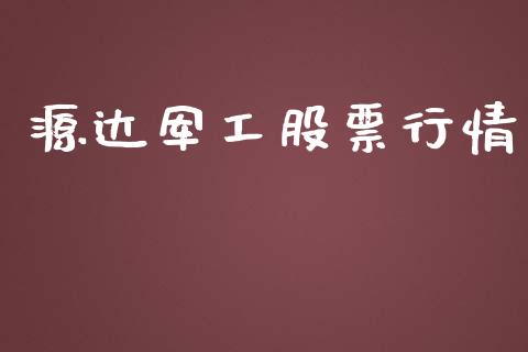 源达军工股票行情_https://qh.lansai.wang_期货喊单_第1张