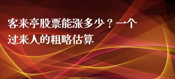 客来亭股票能涨多少？一个过来人的粗略估算_https://qh.lansai.wang_海康威视股票_第1张