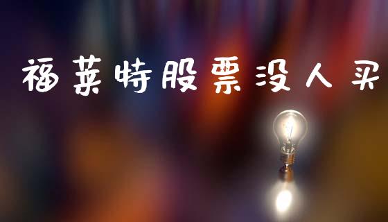 福莱特股票没人买_https://qh.lansai.wang_新股数据_第1张
