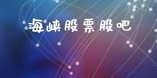 海峡股票股吧_https://qh.lansai.wang_期货喊单_第1张