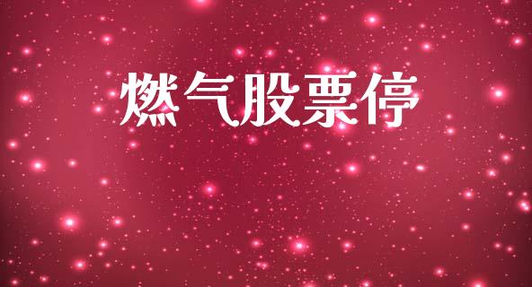 燃气股票停_https://qh.lansai.wang_期货喊单_第1张