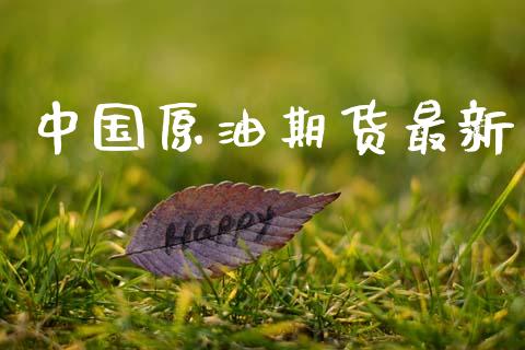 中国原油期货最新_https://qh.lansai.wang_期货怎么玩_第1张