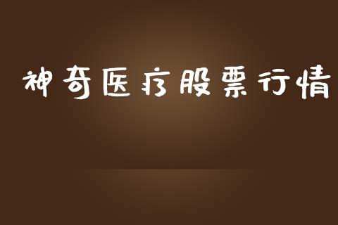 神奇医疗股票行情_https://qh.lansai.wang_股票新闻_第1张