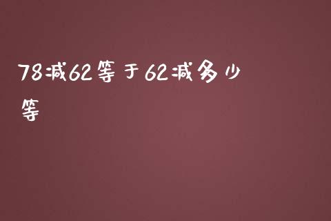 78减62等于62减多少等_https://qh.lansai.wang_海康威视股票_第1张