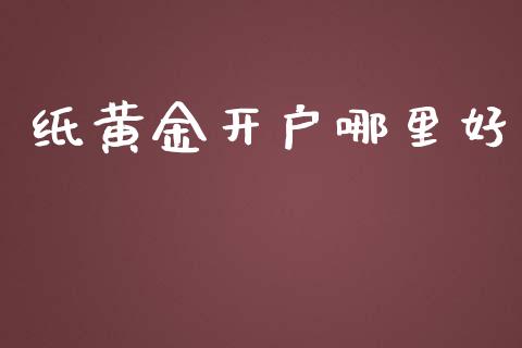 纸黄金开户哪里好_https://qh.lansai.wang_期货怎么玩_第1张