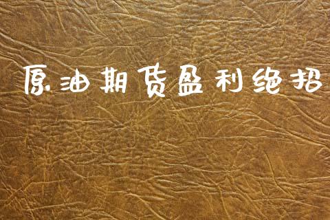 原油期货盈利绝招_https://qh.lansai.wang_期货怎么玩_第1张
