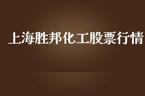 上海胜邦化工股票行情_https://qh.lansai.wang_股票新闻_第1张