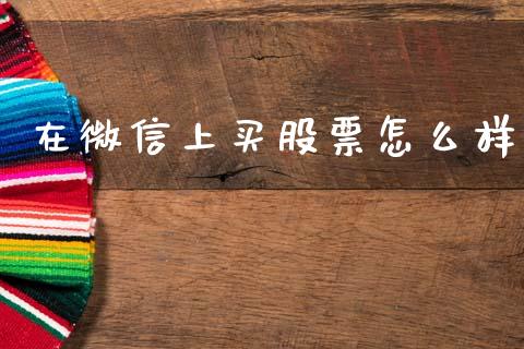 在微信上买股票怎么样_https://qh.lansai.wang_新股数据_第1张