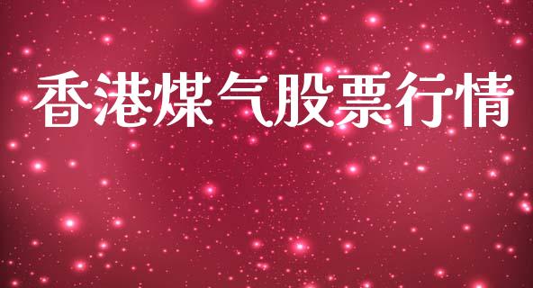 香港煤气股票行情_https://qh.lansai.wang_期货喊单_第1张