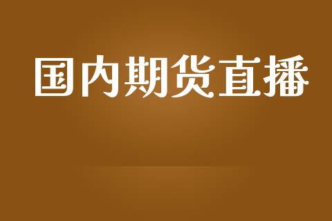 国内期货直播_https://qh.lansai.wang_期货喊单_第1张