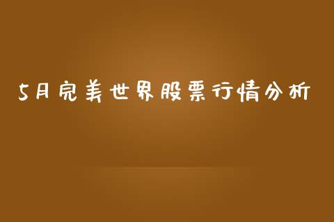 5月完美世界股票行情分析_https://qh.lansai.wang_新股数据_第1张
