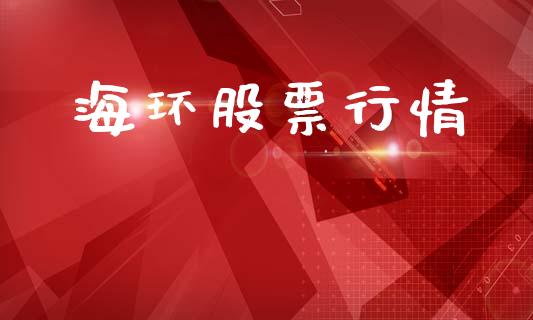 海环股票行情_https://qh.lansai.wang_期货理财_第1张