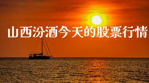 山西汾酒今天的股票行情_https://qh.lansai.wang_股票新闻_第1张