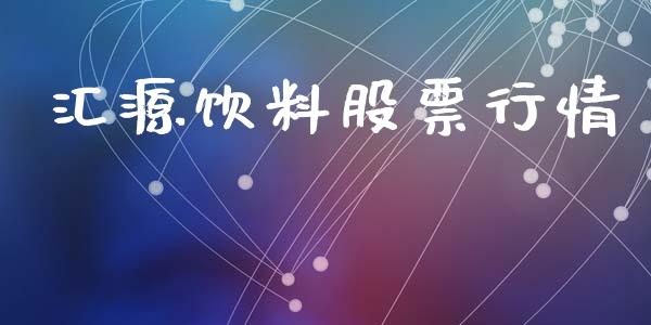 汇源饮料股票行情_https://qh.lansai.wang_期货喊单_第1张