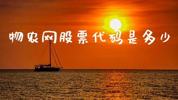 物农网股票代码是多少_https://qh.lansai.wang_期货喊单_第1张