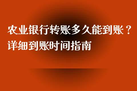 农业银行转账多久能到账？详细到账时间指南_https://qh.lansai.wang_期货理财_第1张