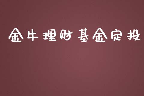 金牛理财基金定投_https://qh.lansai.wang_期货理财_第1张