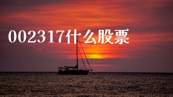 002317什么股票_https://qh.lansai.wang_期货怎么玩_第1张