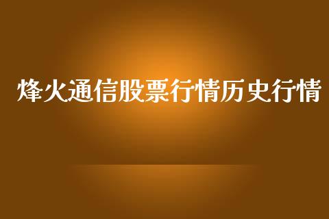 烽火通信股票行情历史行情_https://qh.lansai.wang_期货喊单_第1张