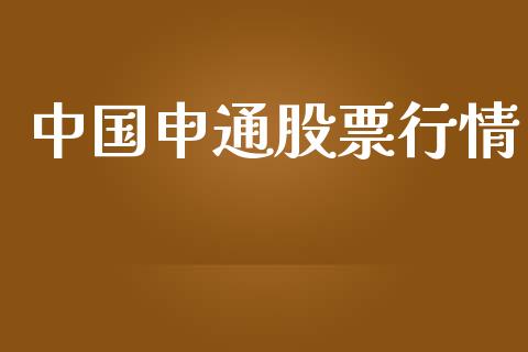 中国申通股票行情_https://qh.lansai.wang_期货喊单_第1张