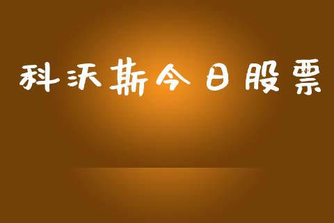 科沃斯今日股票_https://qh.lansai.wang_新股数据_第1张