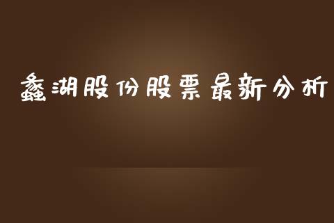 蠡湖股份股票最新分析_https://qh.lansai.wang_期货理财_第1张