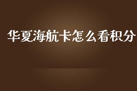 华夏海航卡怎么看积分_https://qh.lansai.wang_股票技术分析_第1张