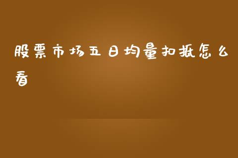股票市场五日均量扣抵怎么看_https://qh.lansai.wang_期货怎么玩_第1张