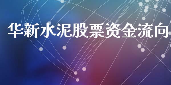 华新水泥股票资金流向_https://qh.lansai.wang_期货怎么玩_第1张