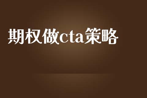 期权做cta策略_https://qh.lansai.wang_股票技术分析_第1张