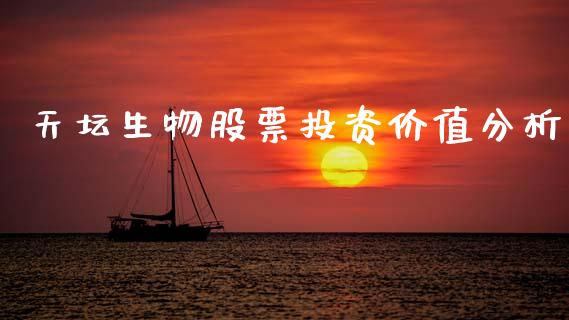天坛生物股票投资价值分析_https://qh.lansai.wang_期货理财_第1张