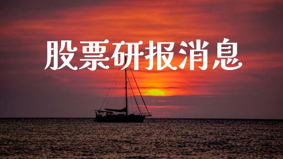 股票研报消息_https://qh.lansai.wang_期货喊单_第1张
