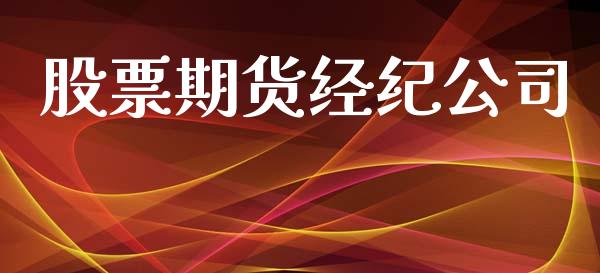 股票期货经纪公司_https://qh.lansai.wang_期货喊单_第1张