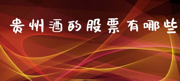 贵州酒的股票有哪些_https://qh.lansai.wang_新股数据_第1张