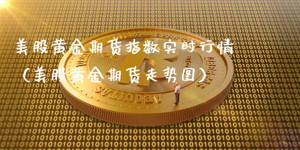 美股黄金期货指数实时行情（美股黄金期货走势图）_https://qh.lansai.wang_期货理财_第1张