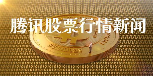 腾讯股票行情新闻_https://qh.lansai.wang_新股数据_第1张