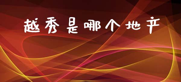 越秀是哪个地产_https://qh.lansai.wang_海康威视股票_第1张