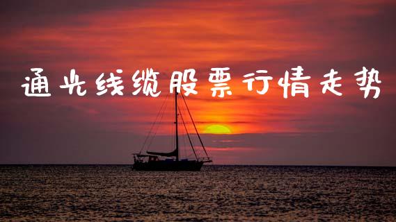 通光线缆股票行情走势_https://qh.lansai.wang_期货怎么玩_第1张
