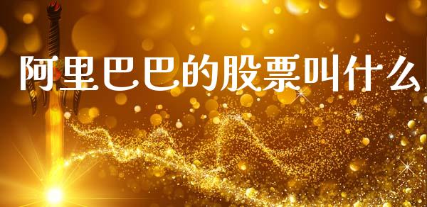 阿里巴巴的股票叫什么_https://qh.lansai.wang_期货怎么玩_第1张