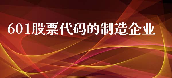 601股票代码的制造企业_https://qh.lansai.wang_新股数据_第1张