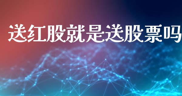 送红股就是送股票吗_https://qh.lansai.wang_期货理财_第1张