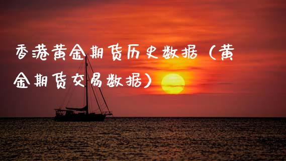 香港黄金期货历史数据（黄金期货交易数据）_https://qh.lansai.wang_股票技术分析_第1张