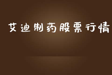 艾迪制药股票行情_https://qh.lansai.wang_新股数据_第1张